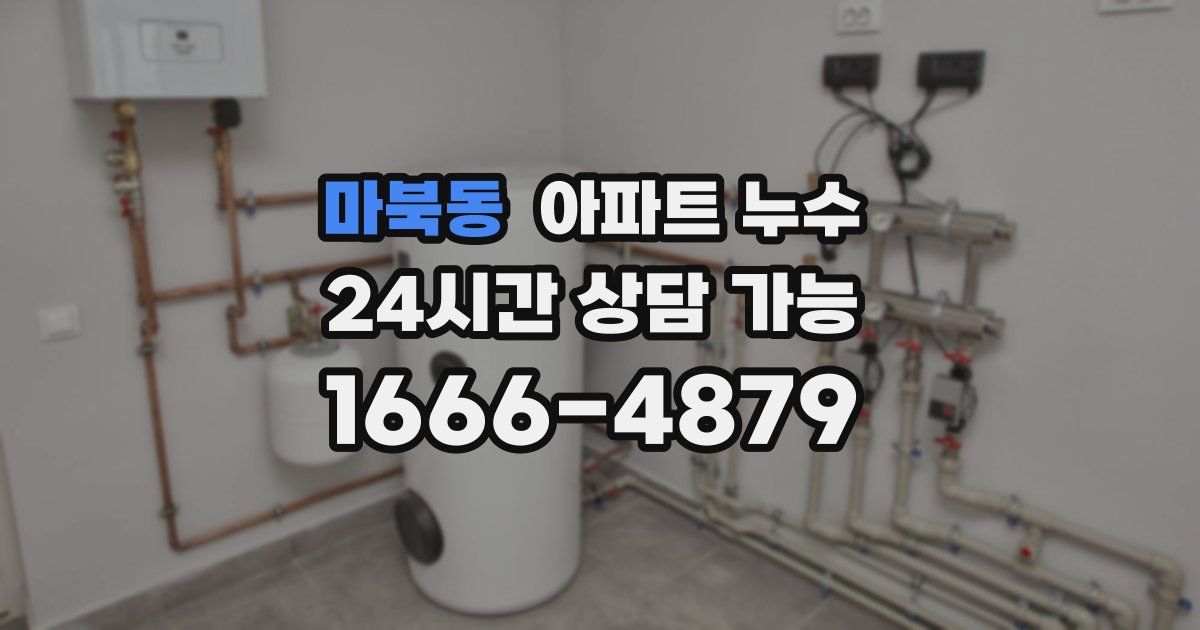 마북동 아파트 누수