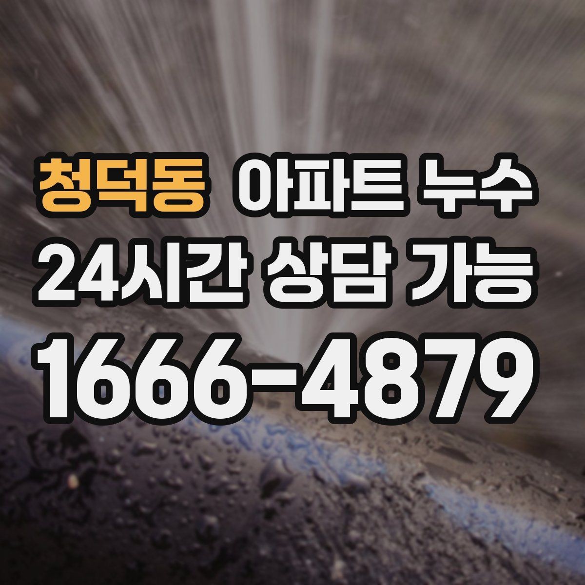 청덕동 아파트 누수 천장 몰딩 주변이 변색될 때