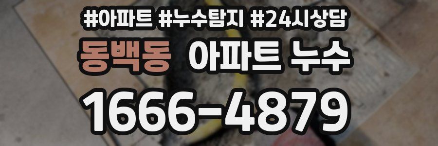 동백동 누수탐지