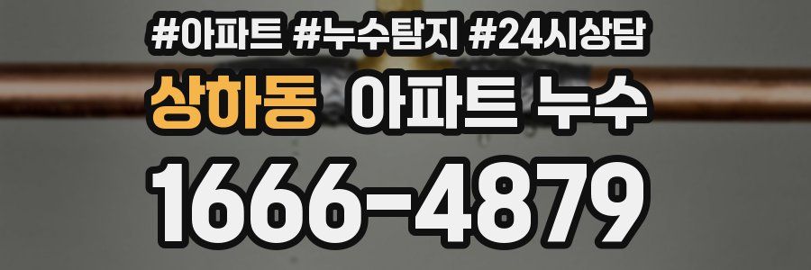 상하동 누수탐지