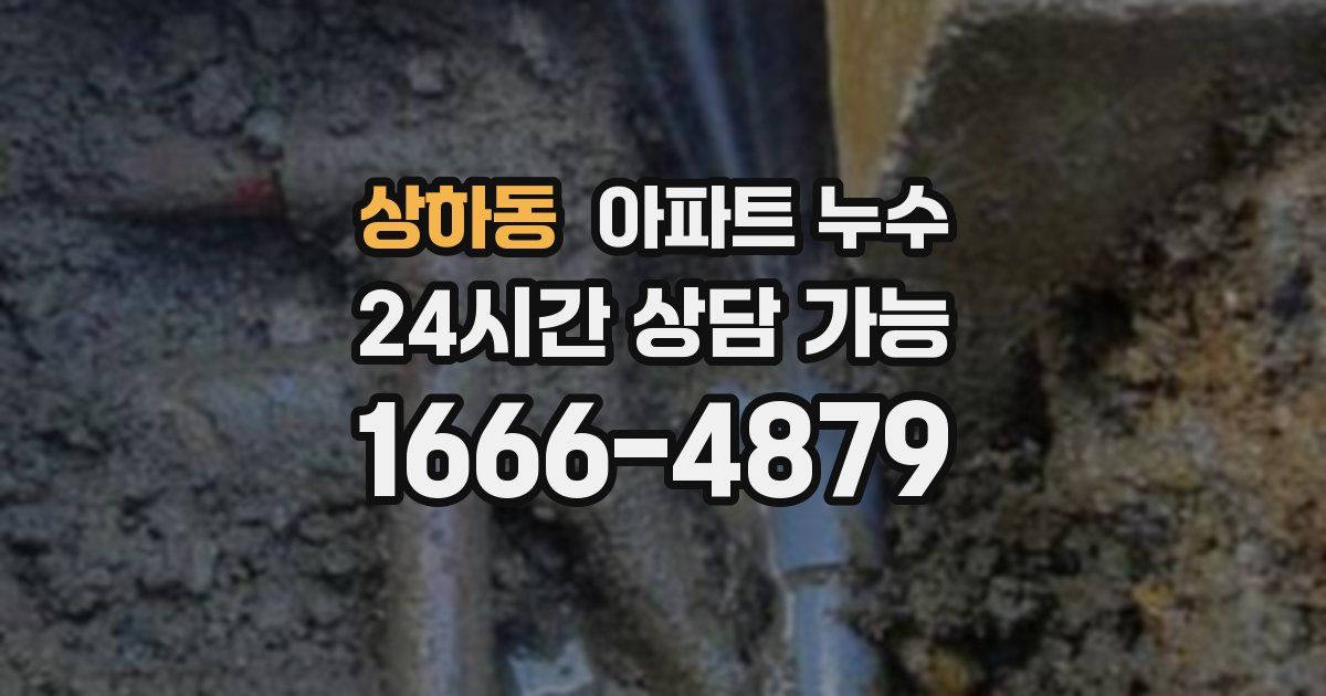상하동 아파트 누수