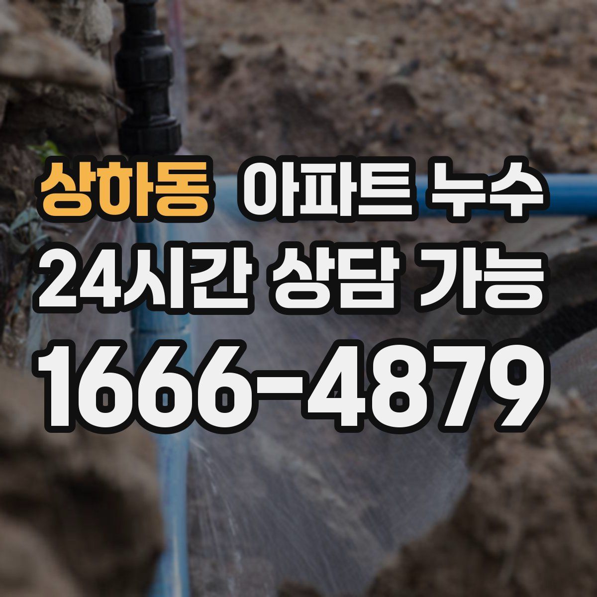 상하동 아파트 누수탐지