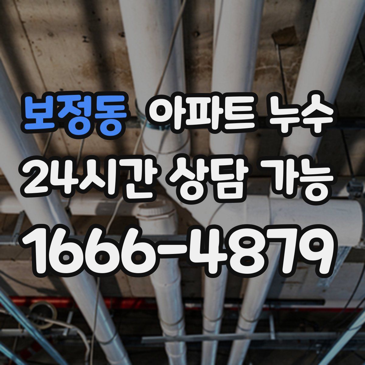 보정동 아파트 누수탐지