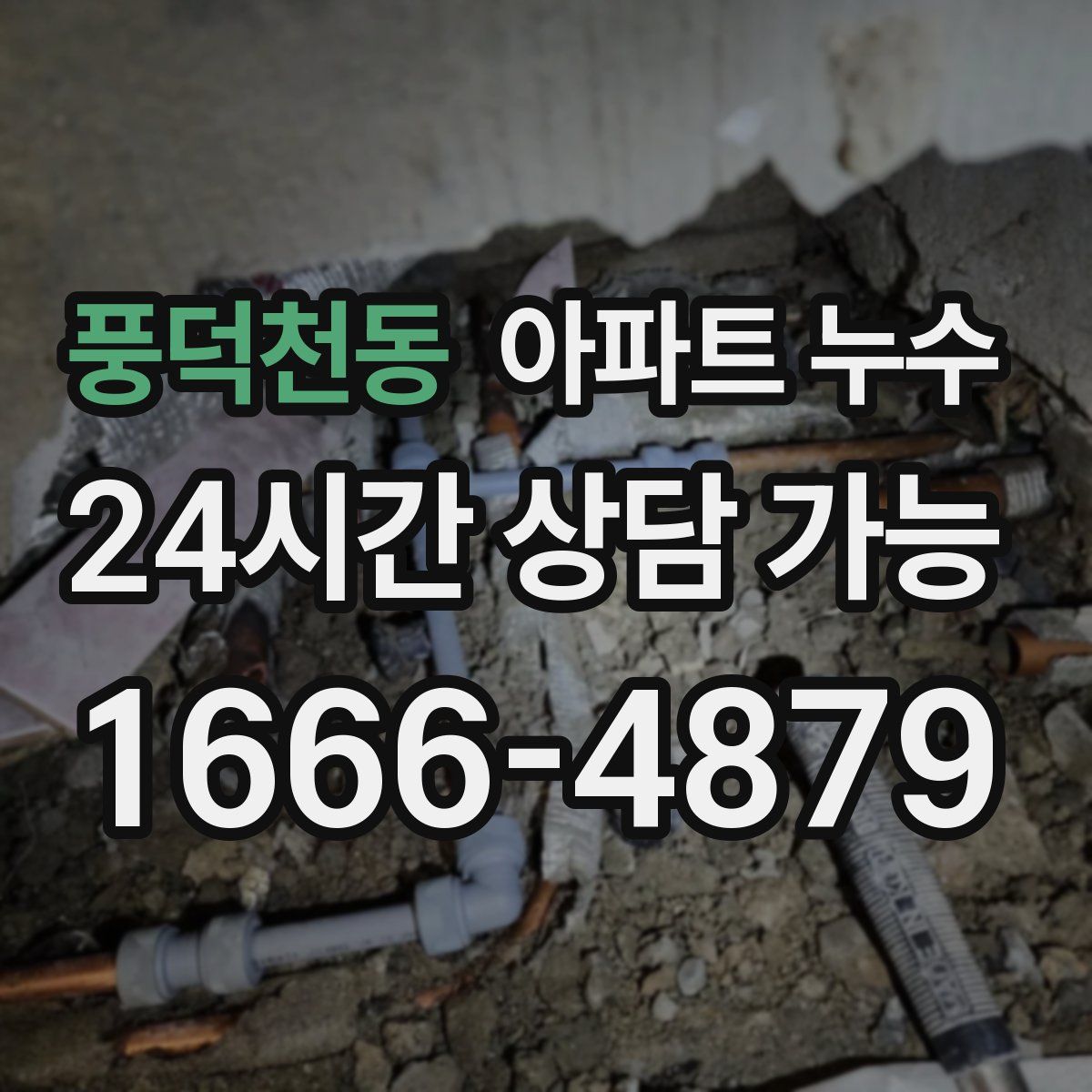 풍덕천동 아파트 누수탐지