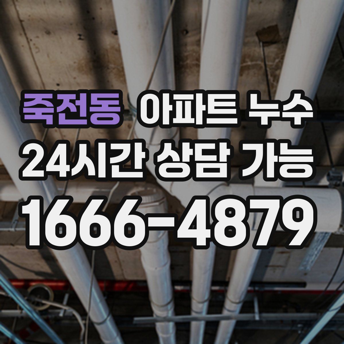 죽전동 아파트 누수탐지