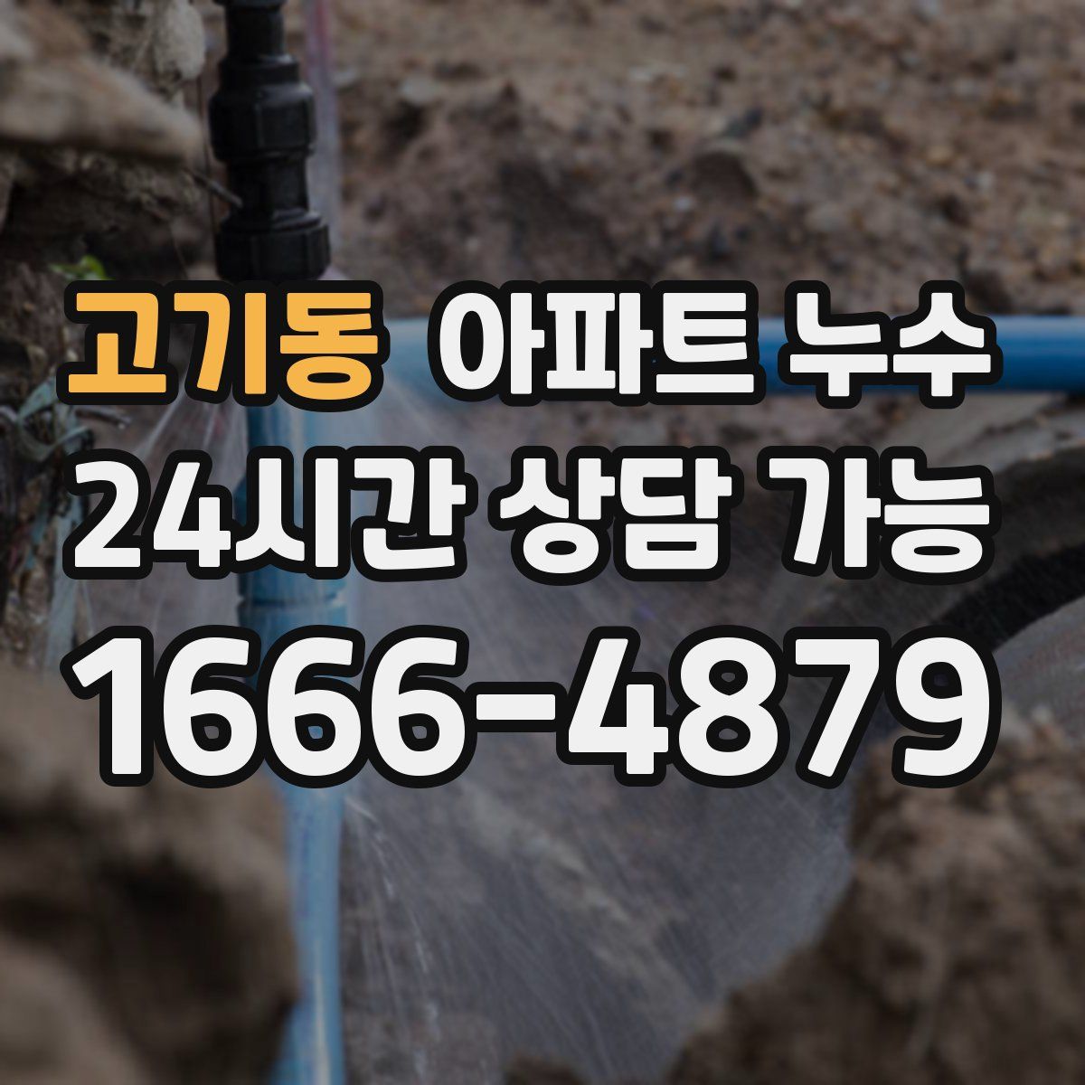 고기동 아파트 누수탐지