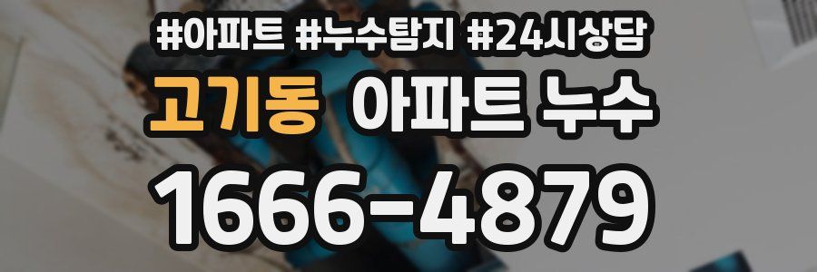 고기동 누수탐지