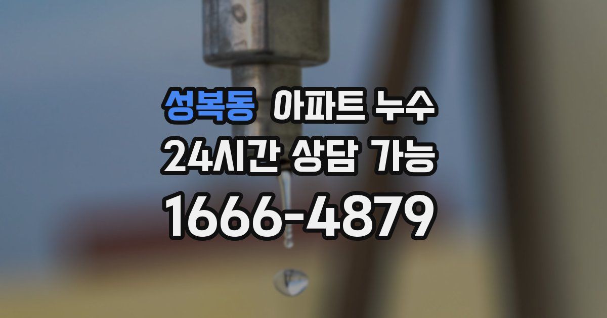 성복동 아파트 누수