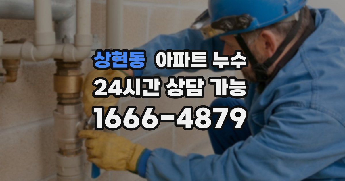 상현동 아파트 누수