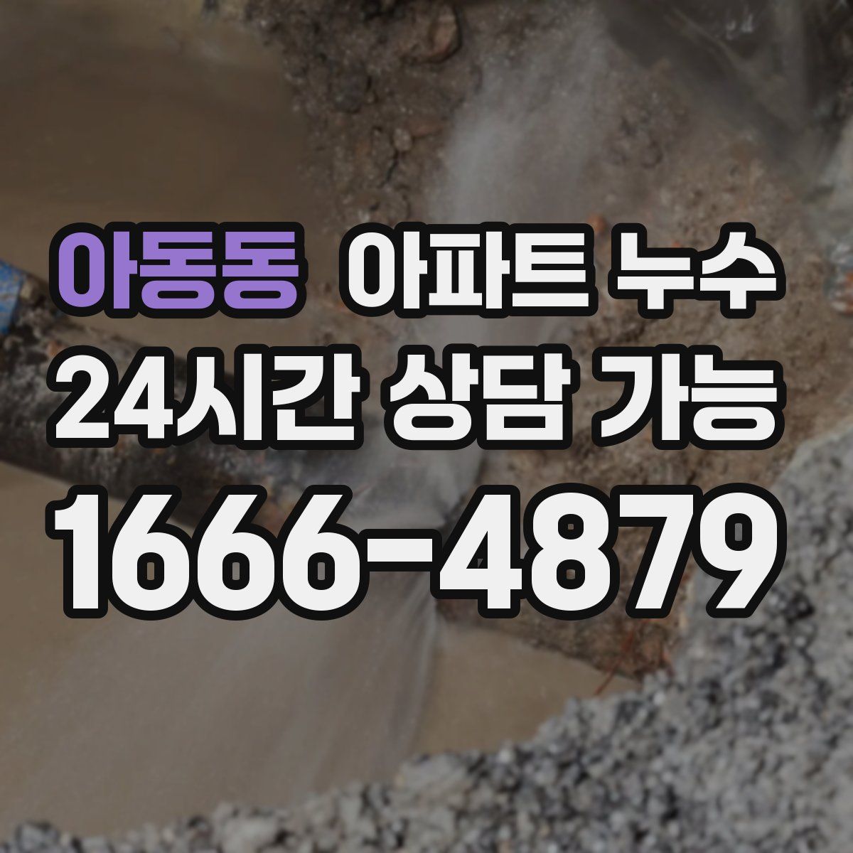 아동동 아파트 누수탐지