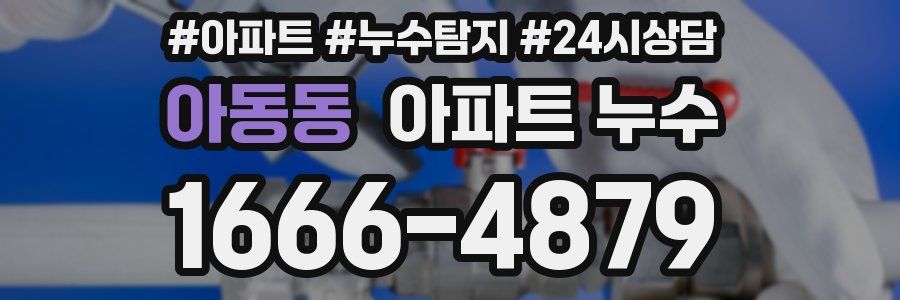 아동동 누수탐지