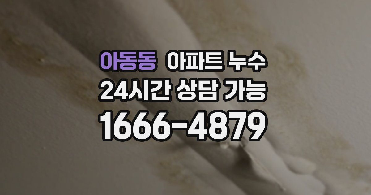 아동동 아파트 누수