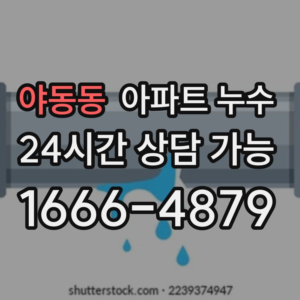 야동동 아파트 누수 방 한쪽만 유독 차가울 때