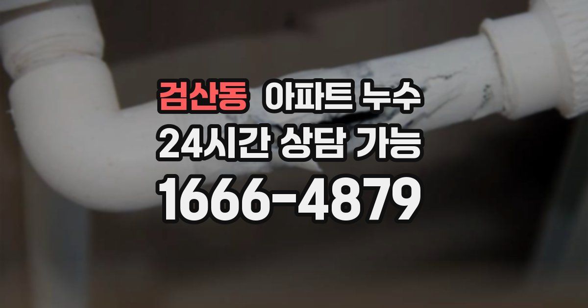 검산동 아파트 누수