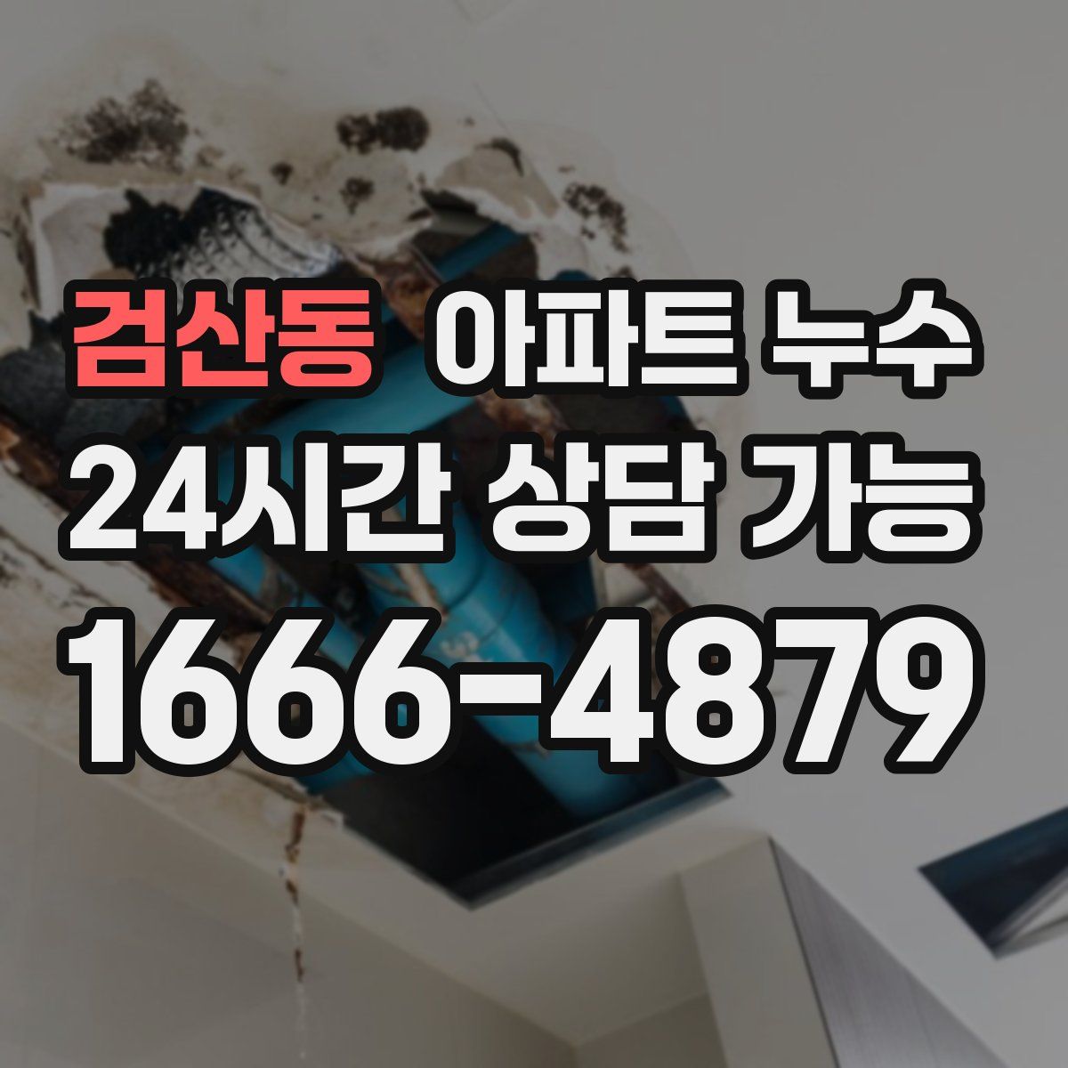 검산동 아파트 누수탐지