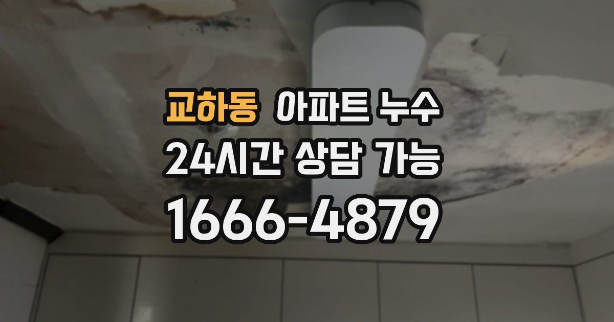 교하동 아파트 누수