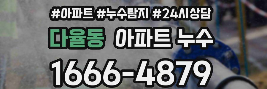 다율동 누수탐지