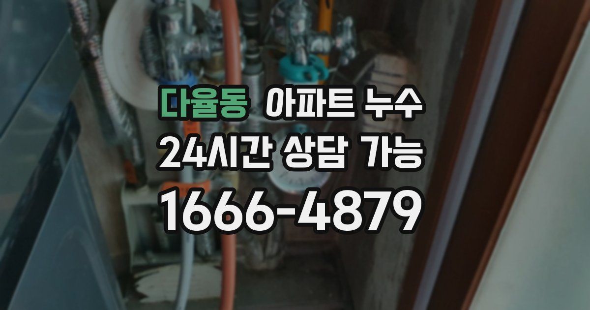 다율동 아파트 누수