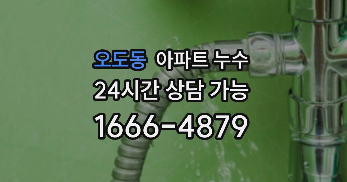 오도동 아파트 누수