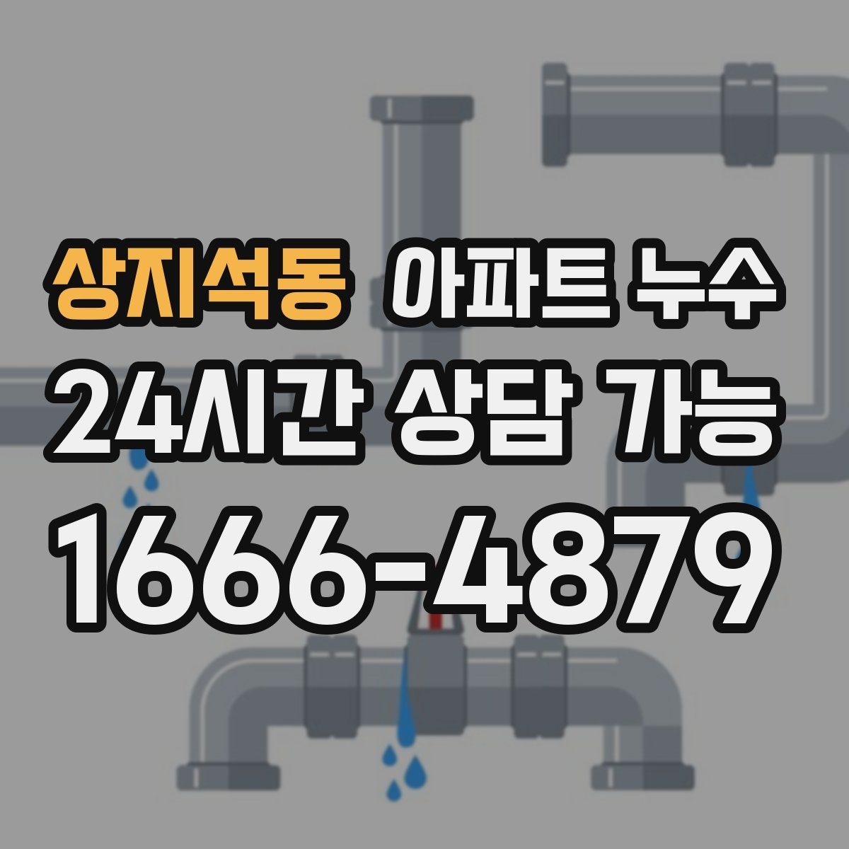 상지석동 아파트 누수탐지