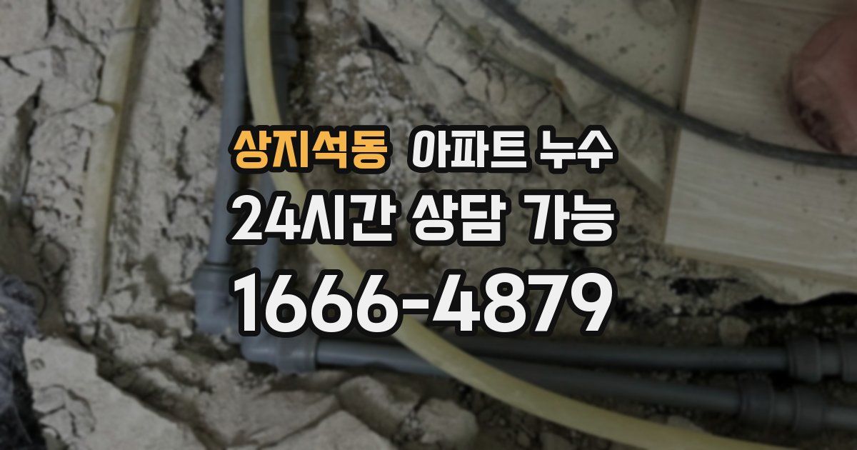 상지석동 아파트 누수
