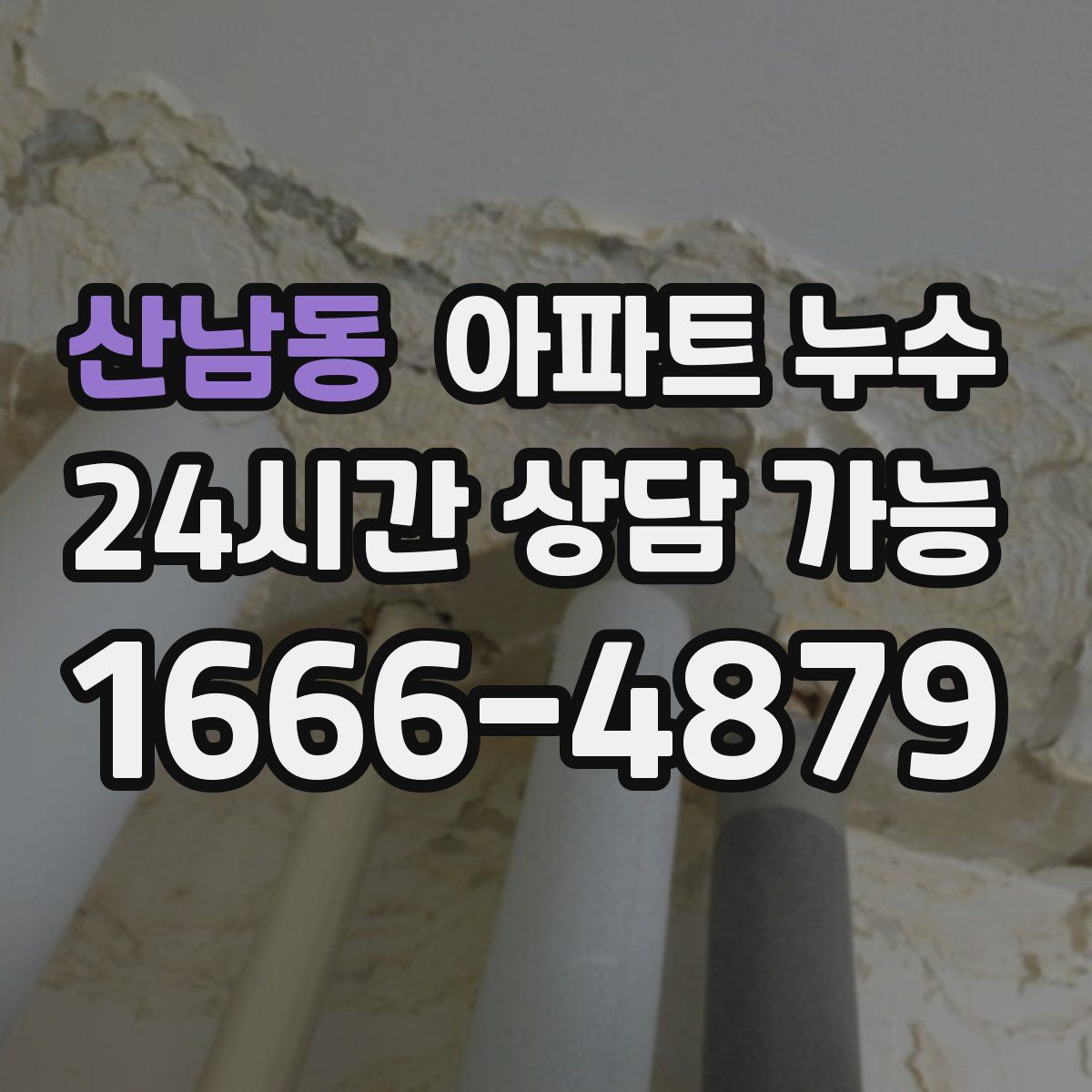 산남동 아파트 누수탐지