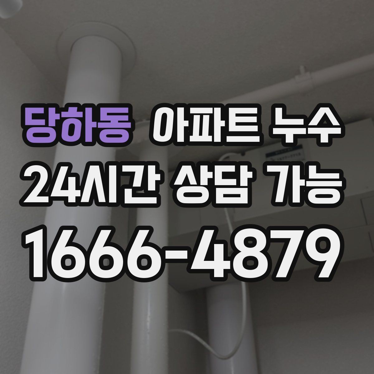 당하동 아파트 누수 세탁실 배수 주변 냄새가 올라올 때