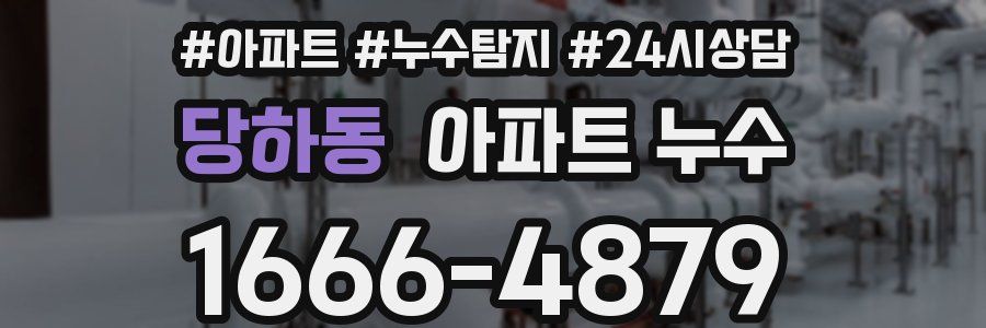 당하동 누수탐지