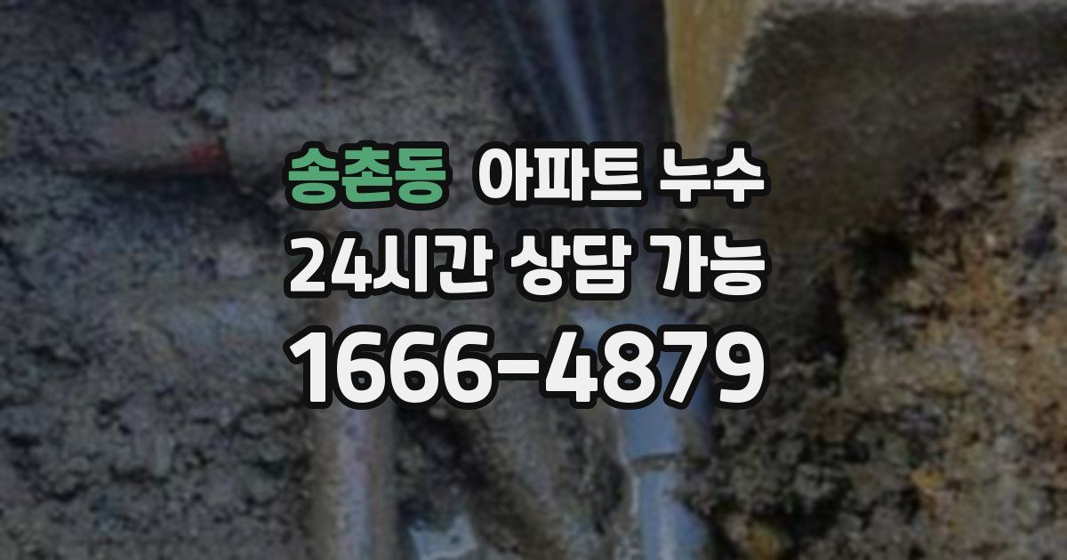 송촌동 아파트 누수