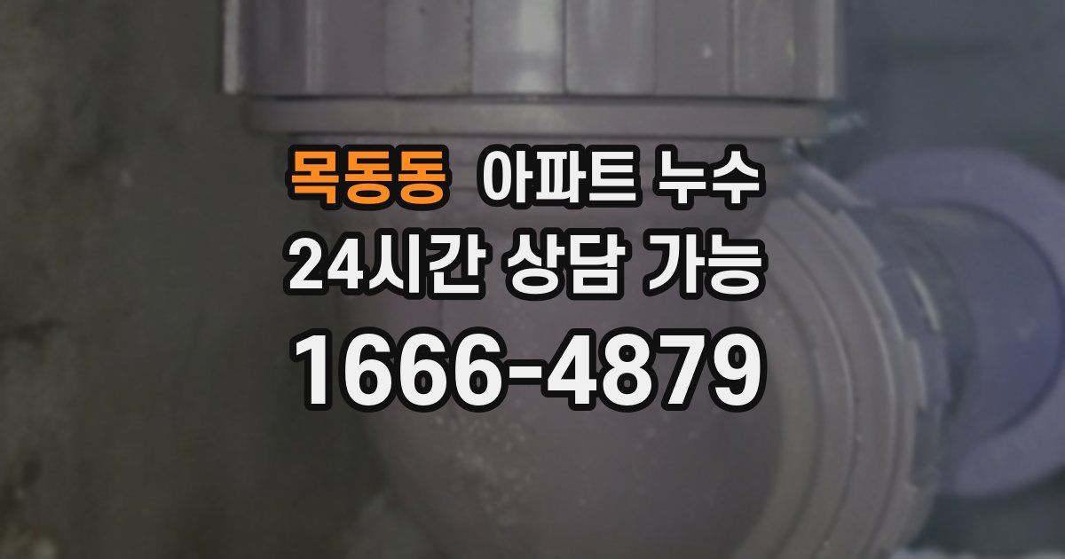 목동동 아파트 누수