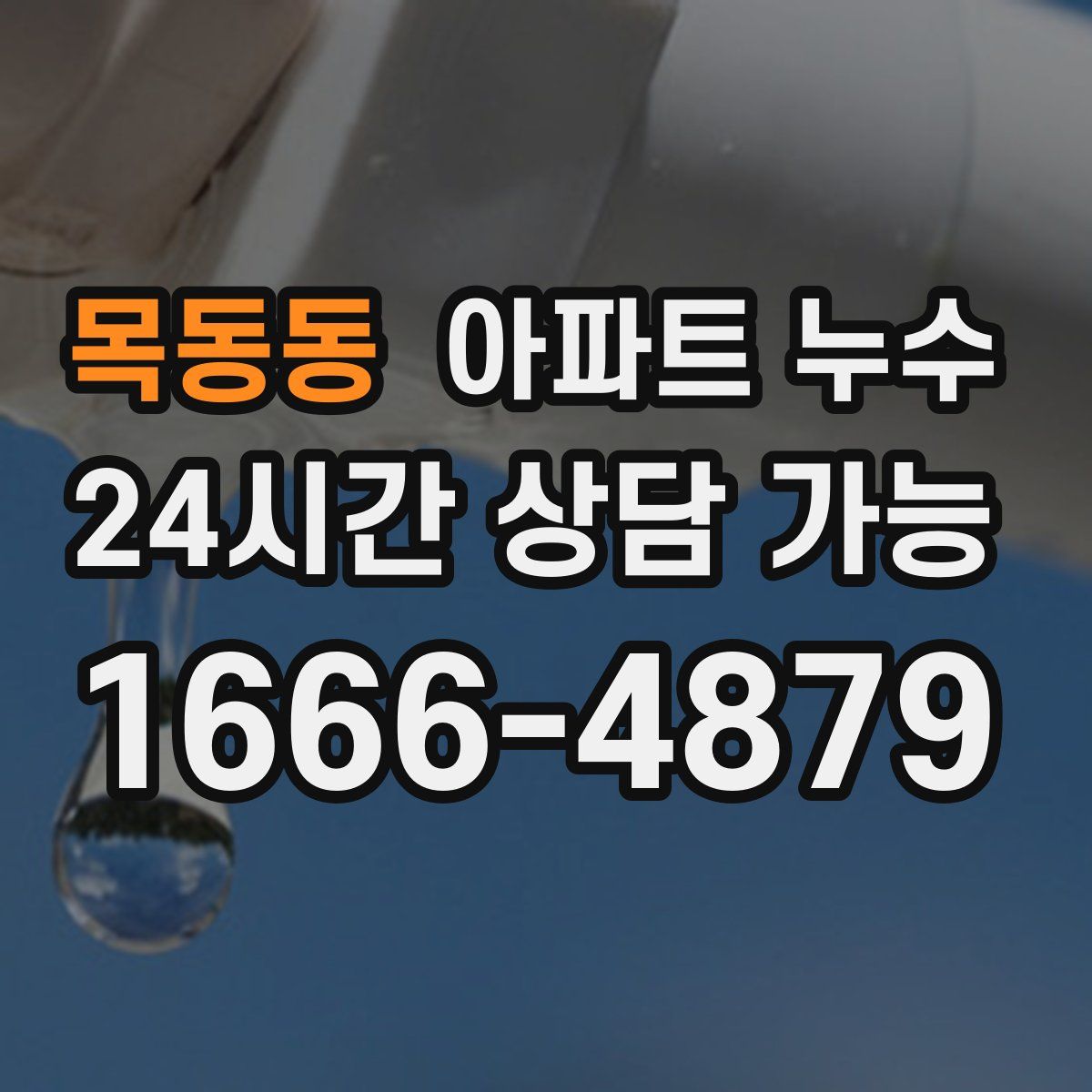 목동동 아파트 누수탐지