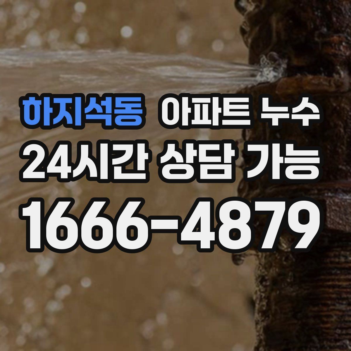 하지석동 아파트 누수 습기 때문에 가구가 상하는 것을 막는 법