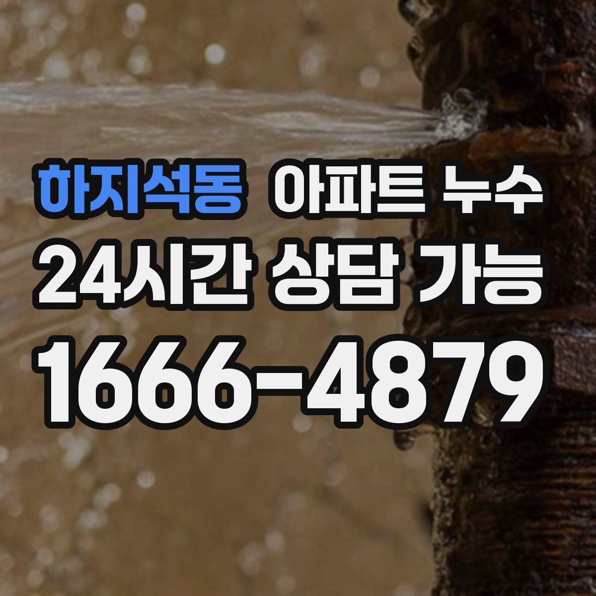 하지석동 아파트 누수탐지