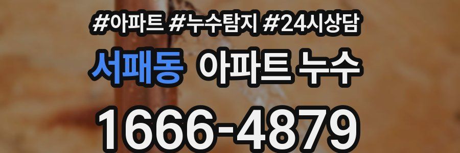 서패동 누수탐지