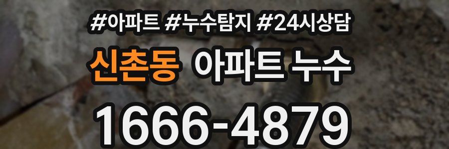 신촌동 누수탐지