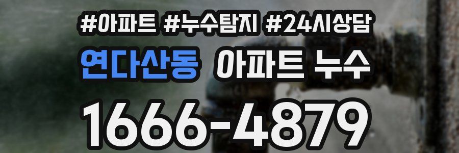 연다산동 누수탐지