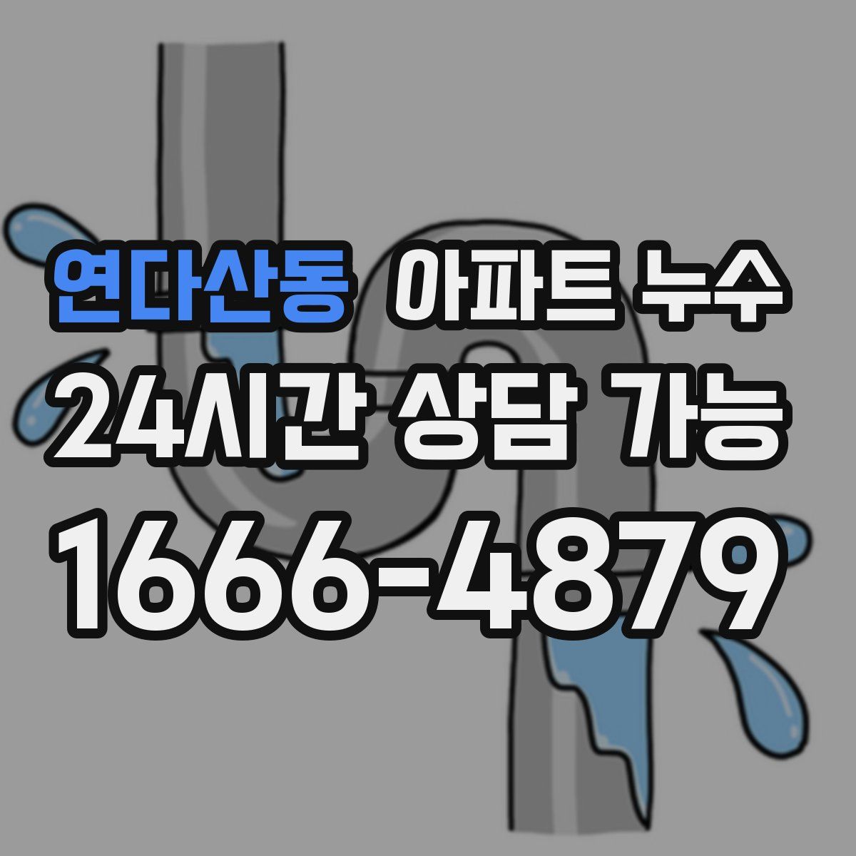 연다산동 아파트 누수탐지