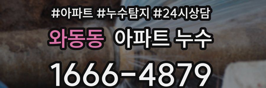 와동동 누수탐지