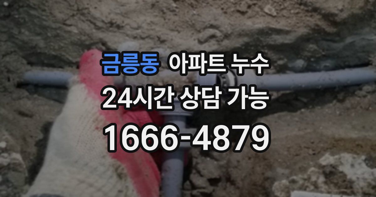 금릉동 아파트 누수