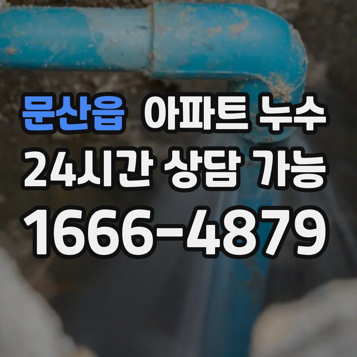 문산읍 아파트 누수탐지