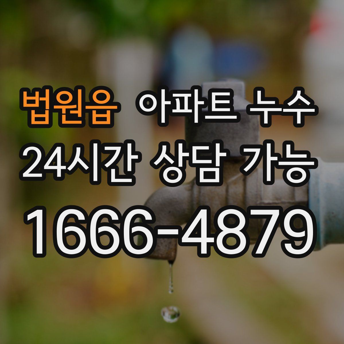 법원읍 아파트 누수탐지