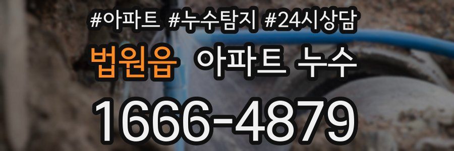 법원읍 누수탐지