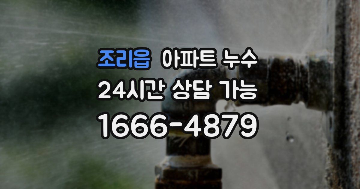 조리읍 아파트 누수