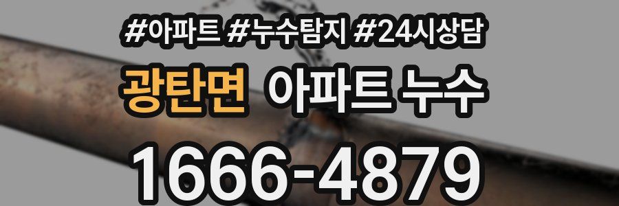 광탄면 누수탐지