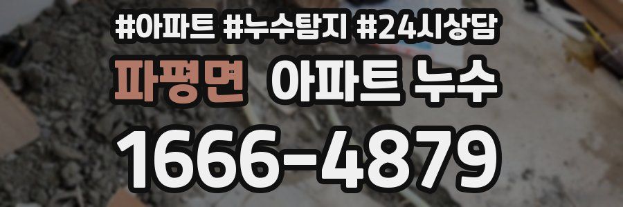 파평면 누수탐지