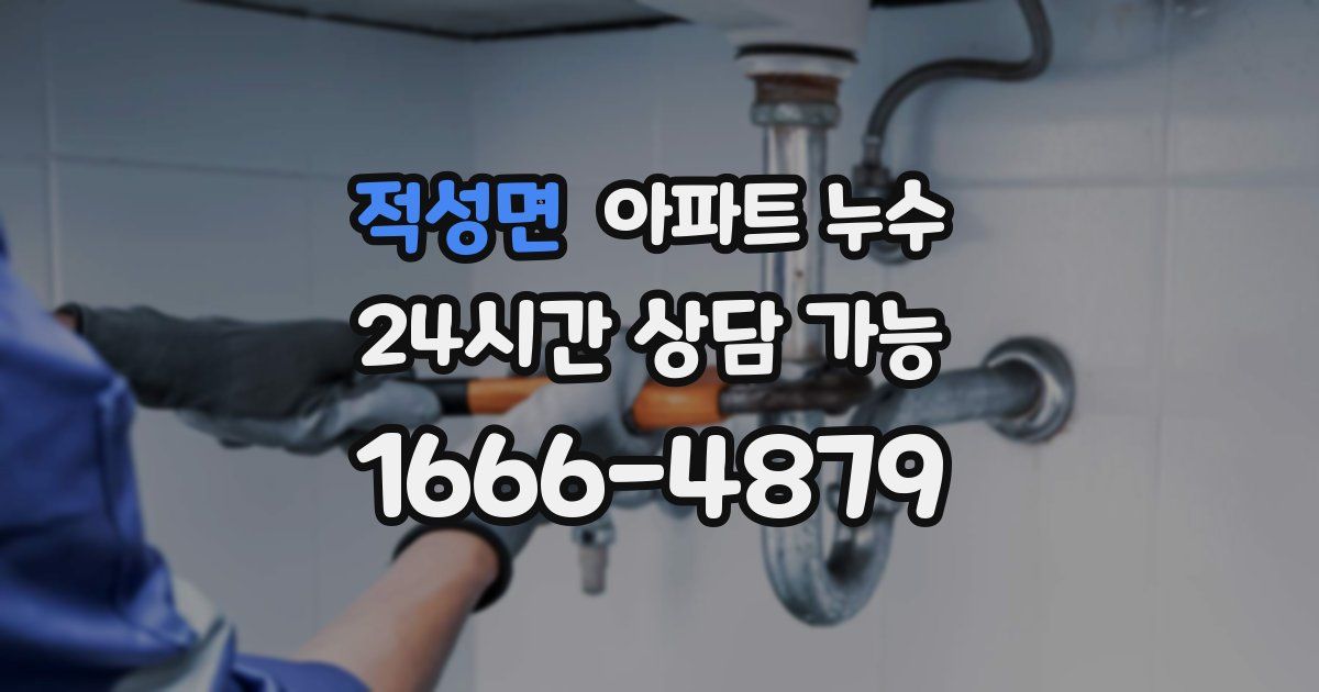 적성면 아파트 누수