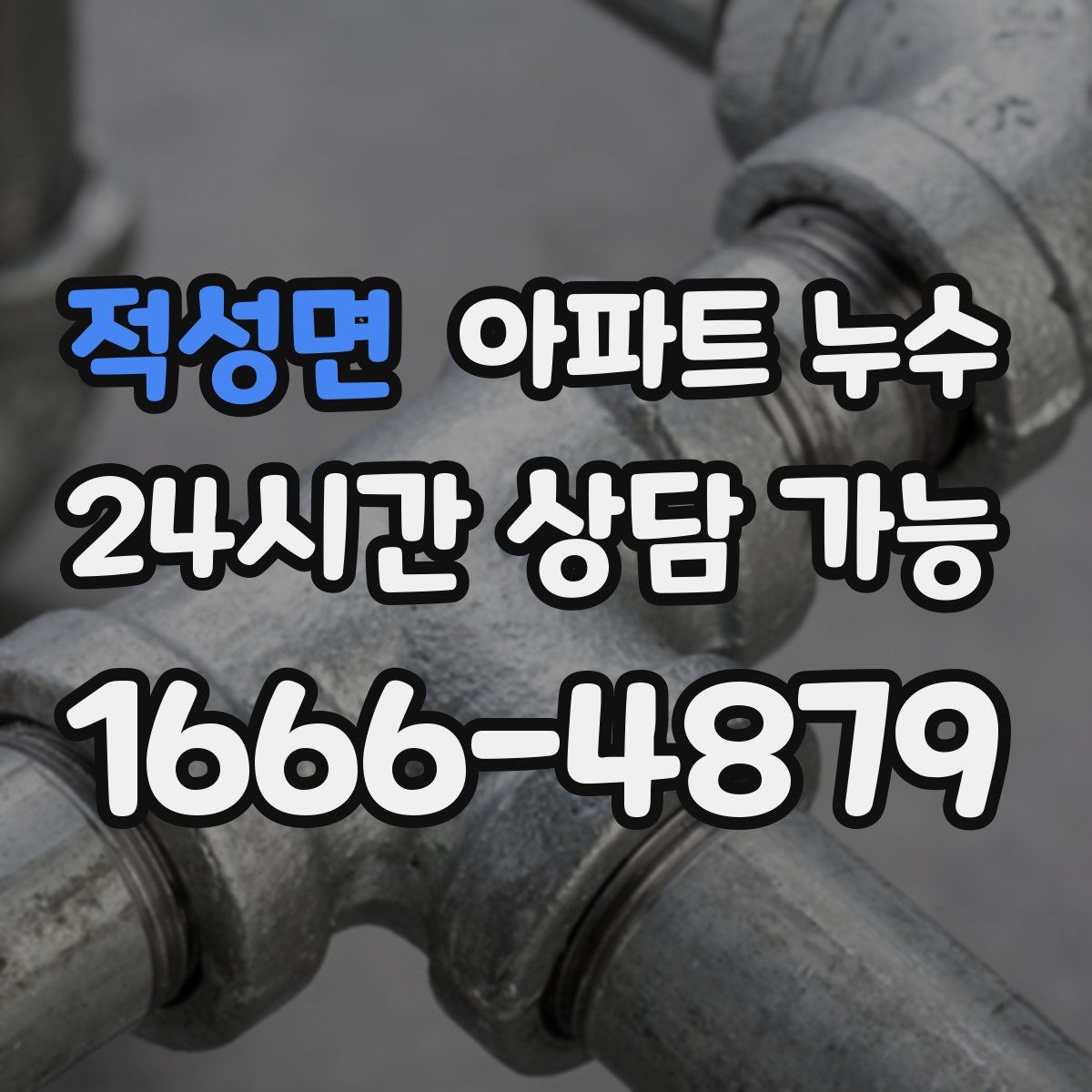 적성면 아파트 누수탐지