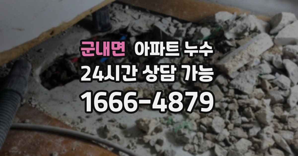 군내면 아파트 누수