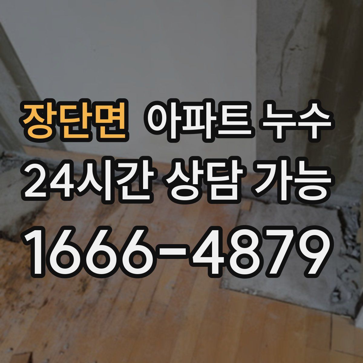 장단면 아파트 누수탐지