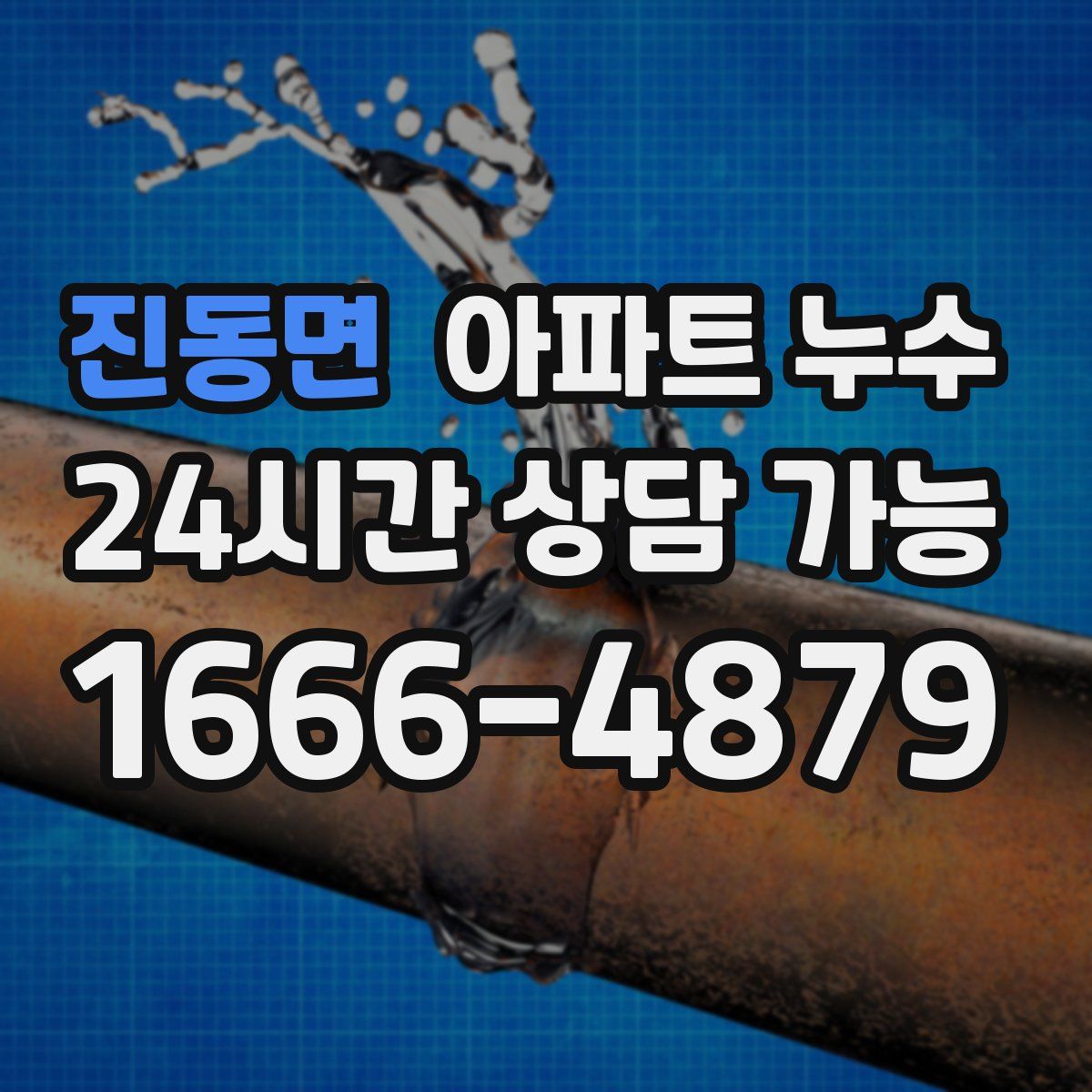 진동면 아파트 누수탐지